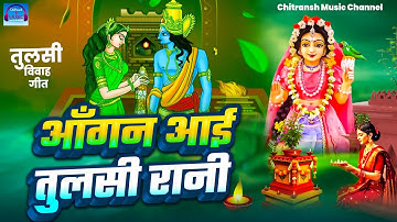 #video | आँगन आई तुलसी 🌿 रानी | Aangan Aai Tulsi Rani | Tulsi Vivah Geet #tulsivivah #tulsibhajan