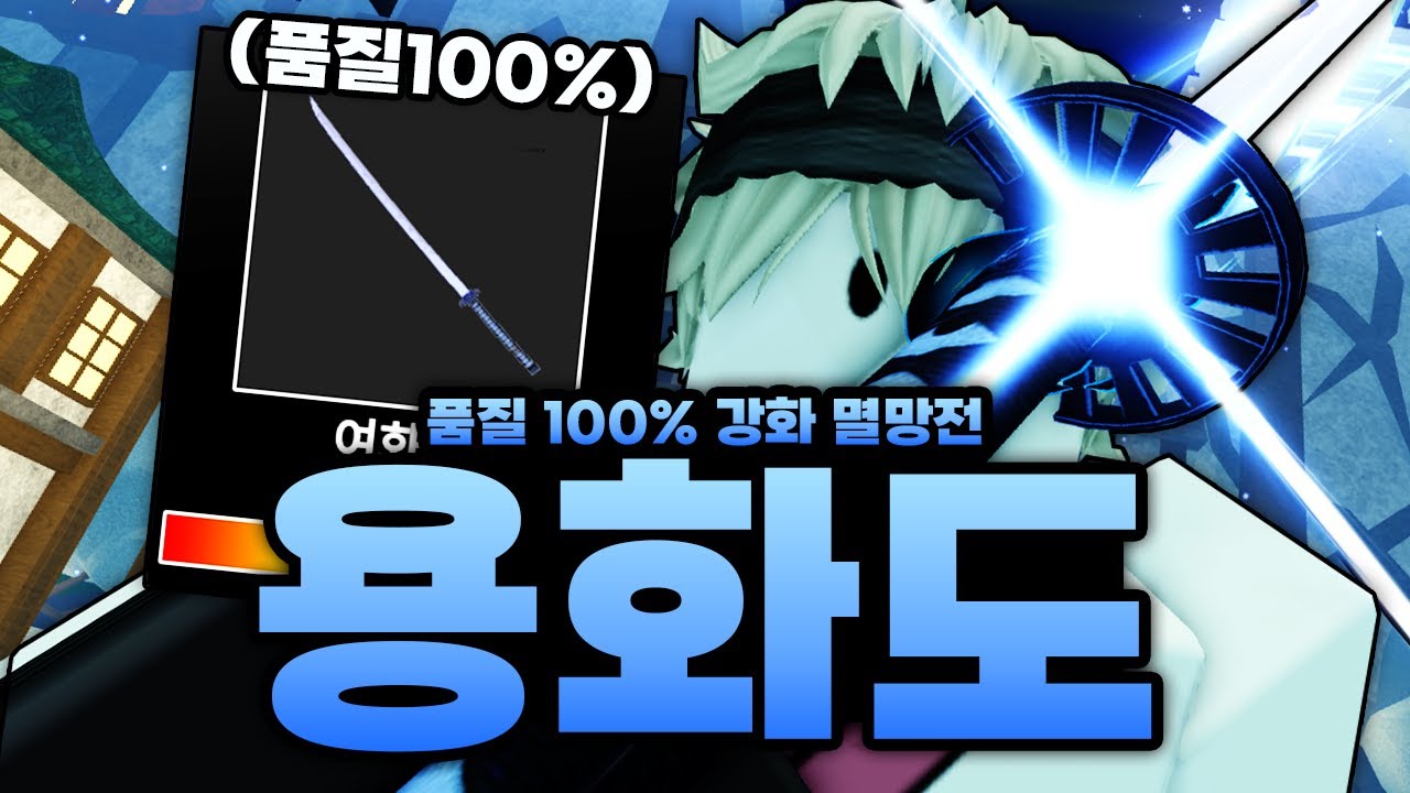 벚꽃도 품질 100%에 이어 용화도 품질 100%까지 완성했습니다!!! 강화까지 두가디!!!! (로블록스) - 제목없는rpg