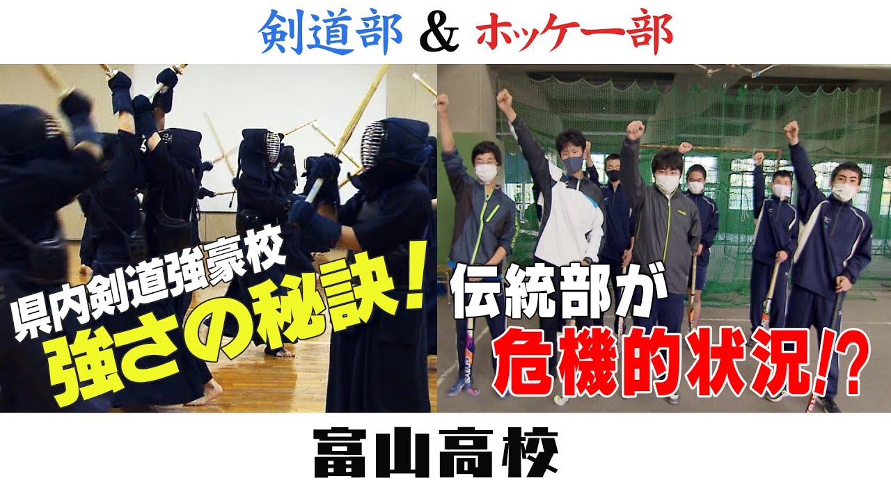 高校部活tv 全ジェネ 30 富山高校 Youtube