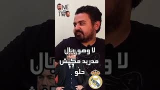 انشيلوتي هيضيع ريال مدريد؟