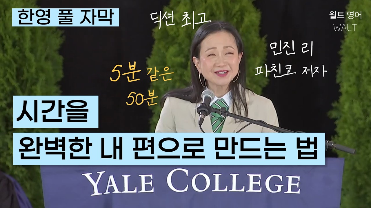 파친코 저자 민진 리의 예일대 연설: 야속하기만 하던 시간을 내 편으로 만드는 법 — Transcript
