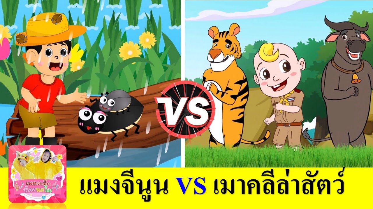 แมงจีนูน vs เมาคลีล่าสัตว์ | เพลงเด็กเต้นเพลิน จังหวะมัน | ฝนเทลงมา สื่อการเรียน เด็กอนุบาล