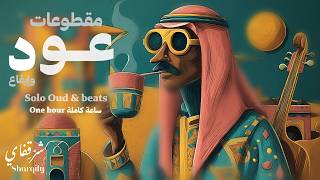 Sharqify | Oud \u0026 Beat One Hour Mix V1 | عود وإيقاع ساعة | موسيقى التركيز