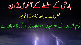 Today weather report | Rain expected| Pakistan weather forecast | weather update