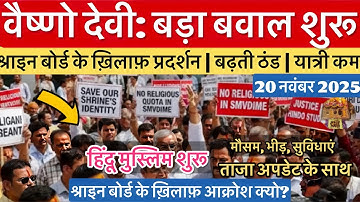 वैष्णो देवी: फिर से शुरू बवाल | कहाँ गए यात्री | मौसम ठण्डा #vaishnodevi #yakshom #vaishnodeviyatra