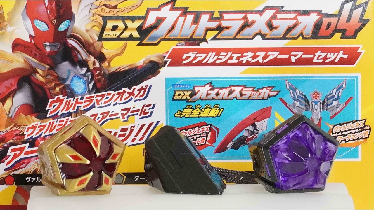 DXウルトラメテオ04 ヴァルジェネスアーマーセット Ultraman Omega