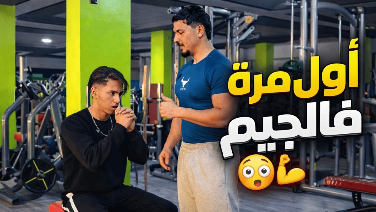 ‎أول يوم فالجيم؟ هادشي لي خاصك تدير باش ما تضيعش وقتك 🔥