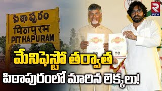 Shocking Survey On Pithapuram | మేనిఫెస్టో తర్వాత... పిఠాపురంలో మారిన లెక్కలు! | Pawan Kalyan | RTV