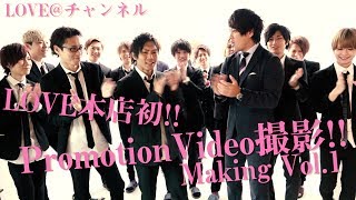【LOVE@チャンネル】LOVE本店初!! PromotionVideo-Making Vol.1