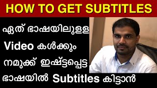 How to add subtitles and translations to any youtube videos malayalam | how to get subtitles