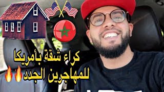 كيفاش تكري أحسن وأرخص شقة فأمريكا 