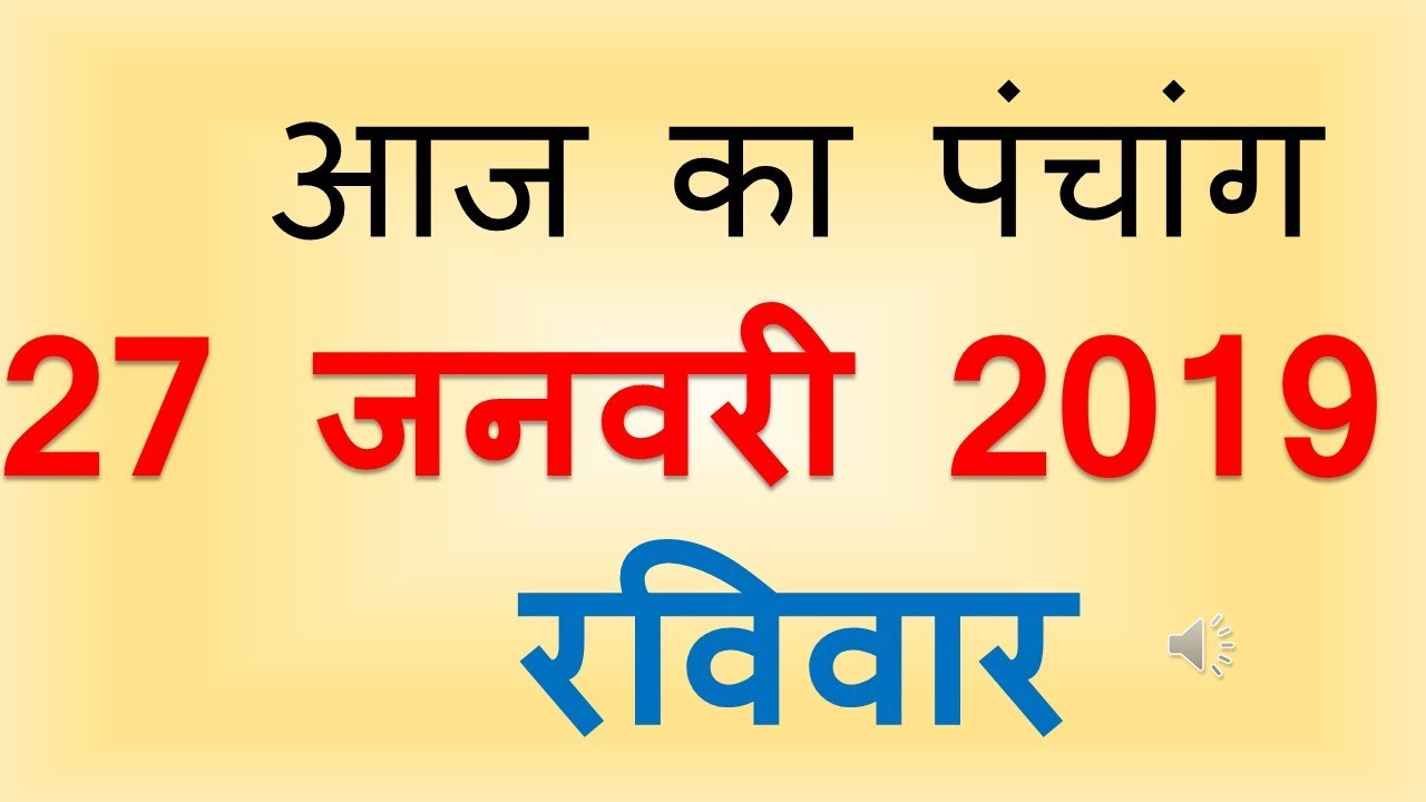 Aaj Ka Panchang 27 January 2019 | आज का पंचांग माघ कृष्ण पक्ष सप्तमी रविवार