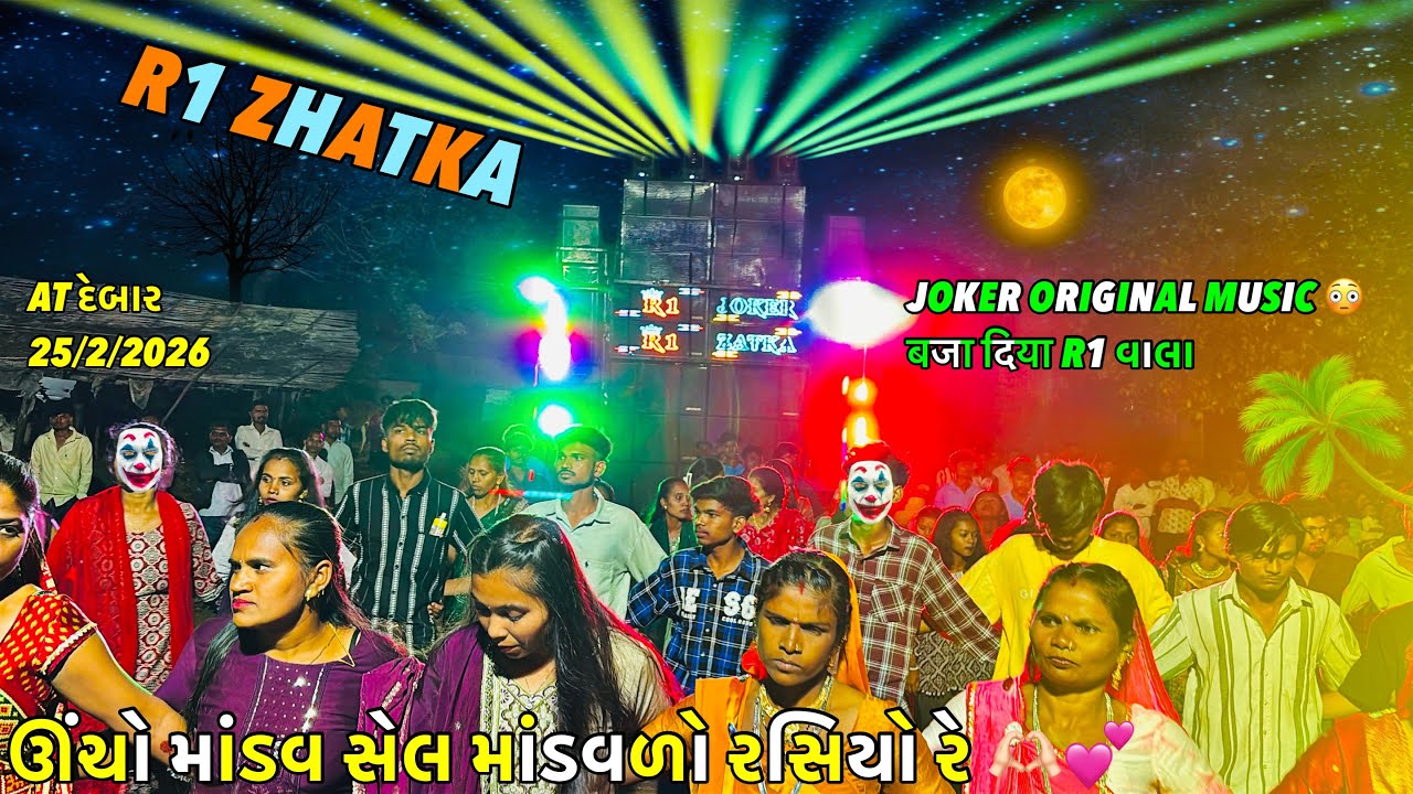 ઊંચો માંડવ સેલ 🫶🏻R1 MUSICAL BAND !! Old R1 original music 🫡बजा दिया At દેબાર 25/2/2026