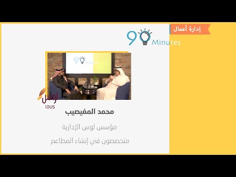 تسعون دقيقة الحلقة السادسة محمد المغيصيب مؤسس لوس الإدارية