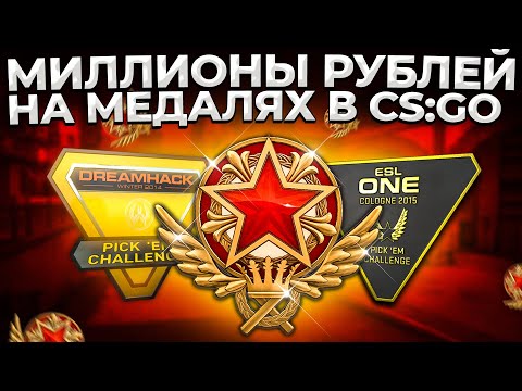 КАК ЗАРАБАТЫВАЮТ НА МЕДАЛЬКАХ В CS:GO? 🔥 ВСЁ ОБ ОПЫТЕ В CS:GO