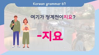[ENG/ARABIC SUB]How to Learn Korean Basic grammar - 한국어 문법 67 [-지요] Korean Speaking Basic grammar