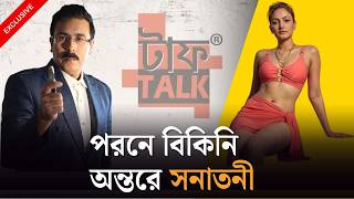 পরনে বিকিনি অন্তরে সনাতনী - Biswajeeta : Tough Talk with Rhitobrata screenshot 2