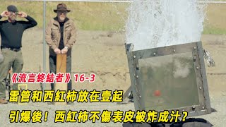 流言終結者：雷管和西紅柿同時放入水中，引爆雷管，西紅柿不傷表皮被炸成汁？（S16E3）
