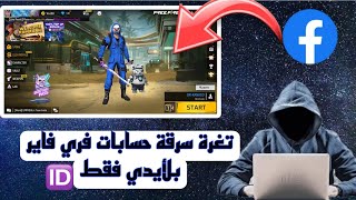 طريقة تسرق حساب فري فاير عبر لايدي فقط 