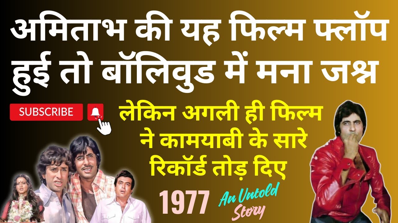 Amitabh की यह फिल्म Flop हुई तो Bollywood में जश्न मना, लेकिन अगली ही फिल्म ने Box office तोड़ दिया