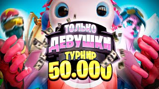 Турнир ТОЛЬКО ДЕВУШКИ НА 50 000₽ в ФОРТНАЙТ