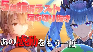 ヘブバン 】 5章前編ラスト反応 #切り抜き あの感動をもう一度 【#葬星
