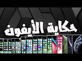 حكاية الأيفون The IPhone Story 