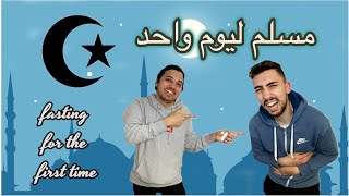 RAMADAN 2021  خليت صديقي الغير مسلم يجرب صيام رمضان ليوم واحد!! شوفو ردت فعله