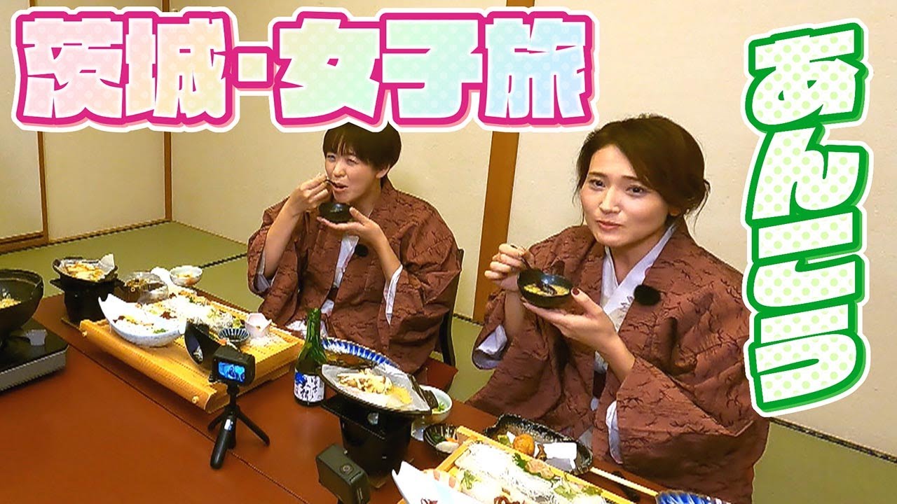 【おとな女子２人旅】いばらき大使の武田アナがふるさと茨城県で金子恵美さんをおもてなし第２弾【newsおかえり特集】