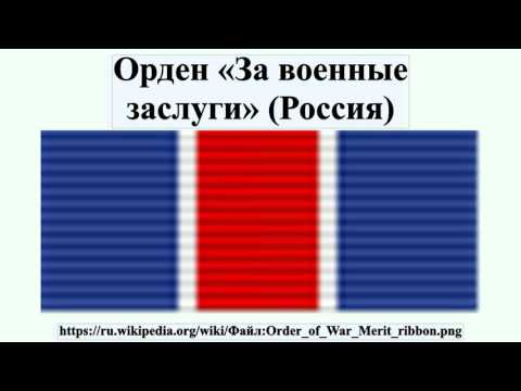 Орден «За военные заслуги» (Россия)