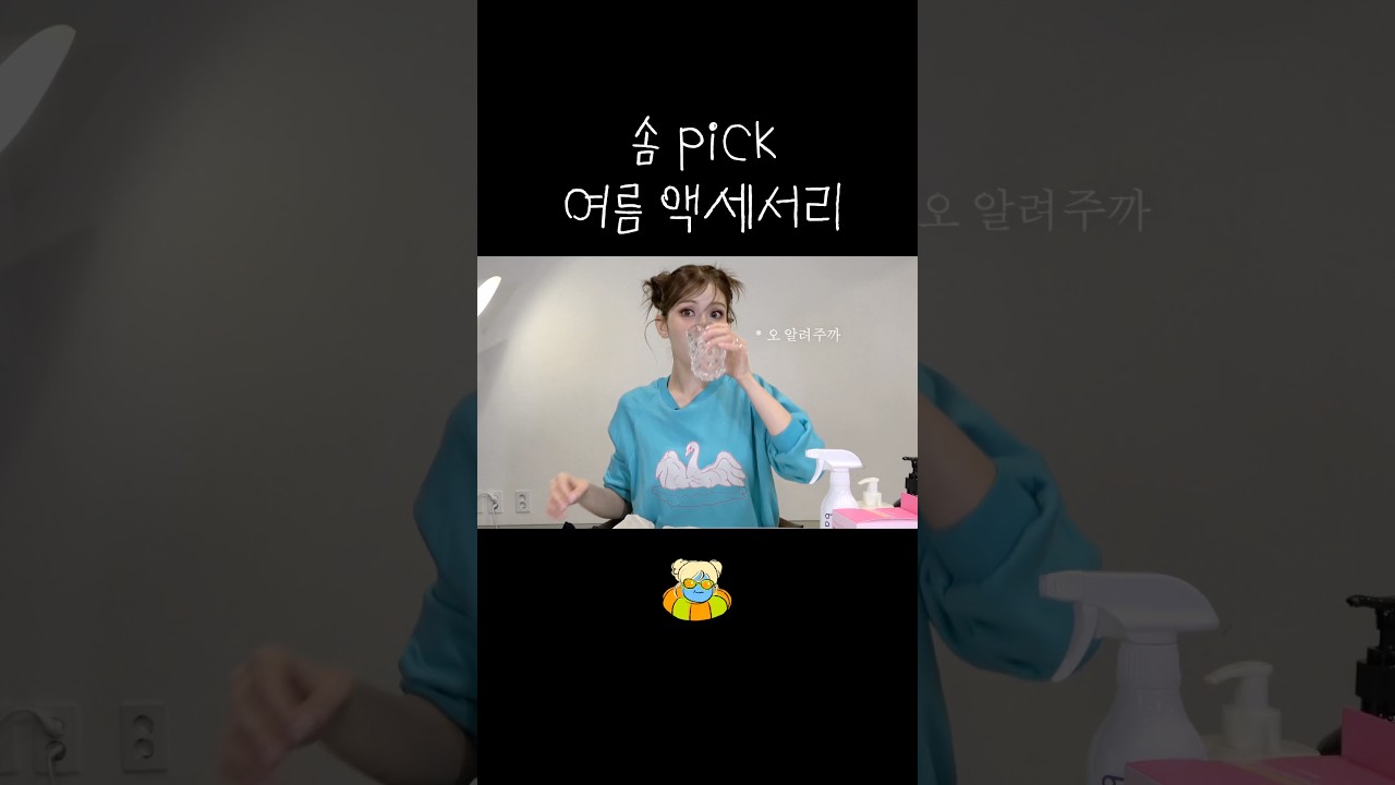 물어보신 전소미 여름템 정보 더 낋여 왔습니다