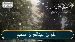 أرح قلبك 🤍 بسماع القرآن بصوت من السماء عبدالعزيز سحيم  (سورة الفاتحة ويس) 🌺🌙رمضان 2023 - بث مباشر