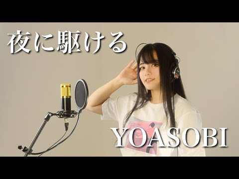 【歌ってみた】夜に駆ける/YOASOBI  Covered by 稲森のあ