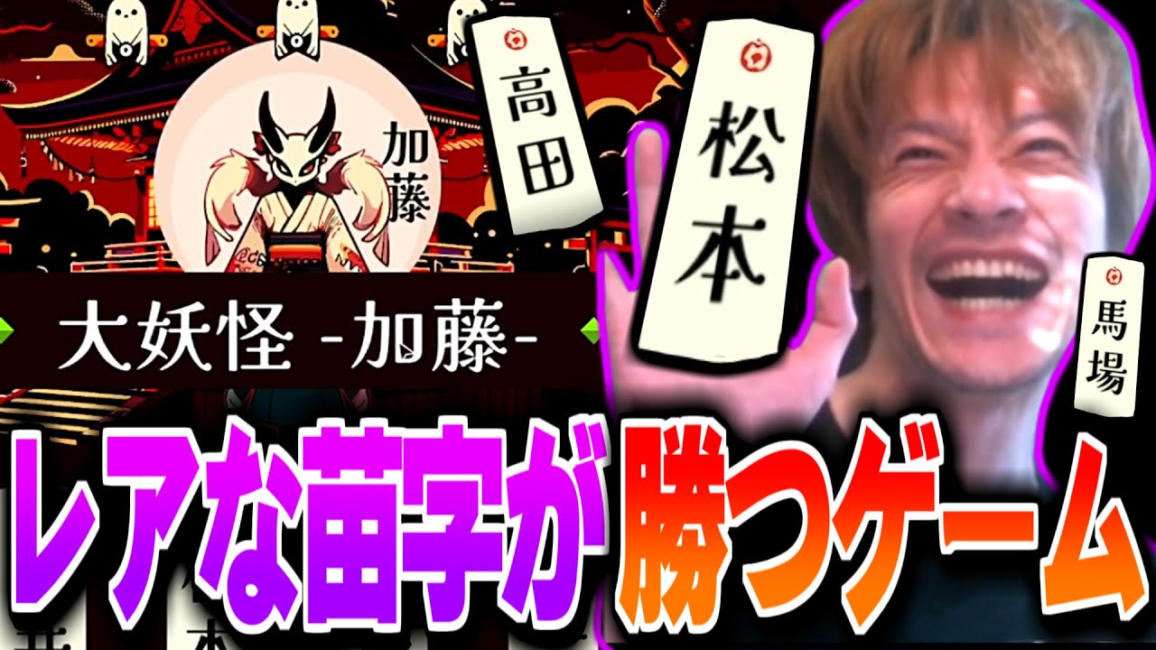 レアな苗字が勝つゲームで