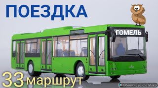 Поездка на автобусе по маршруту 33