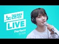 스젵 노래방 LIVE BOYNEXTDOOR 명재현의 Perfect 원곡 Ed Sheeran STATION Z KBS 230915 방송 스젵 노래방 LIVE BOYNEXTDOOR 명재현의 Perfect 원곡 Ed Sheeran STATION Z KBS 230915 방송