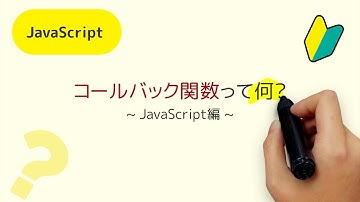 コールバック関数って何？JavaScriptでcallback関数を利用する方法