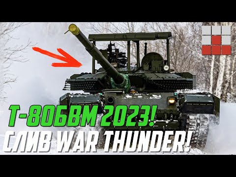 Видео: Т-80БВМ 2023 СТАНЕТ ЛУЧШЕЙ ЗАМЕНОЙ Т-90М в War Thunder