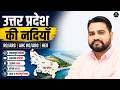 उत्तर प्रदेश की नदियाँ | UP Rivers Class | Class-3 | RO/ARO | AHC RO/ARO | HEO | Geography