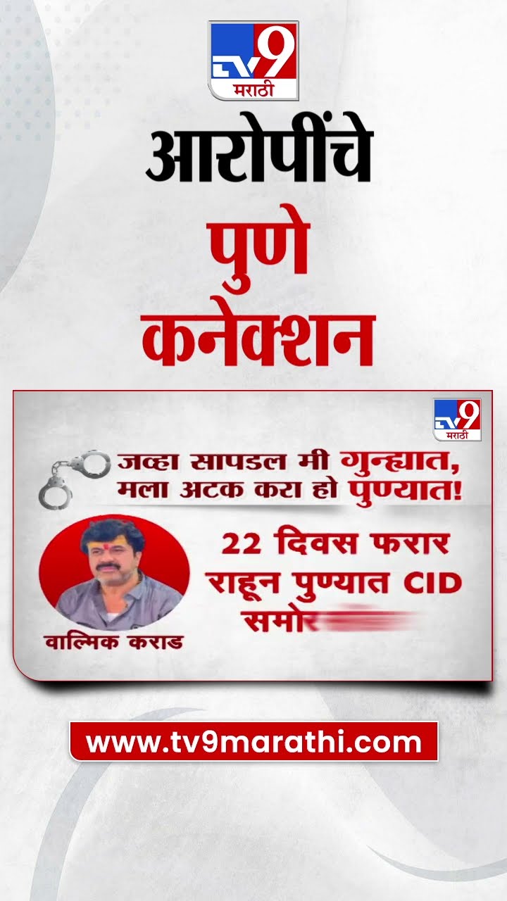 Beed Case मधील आरोपींचे पुणे कनेक्शन | Walmik Karad