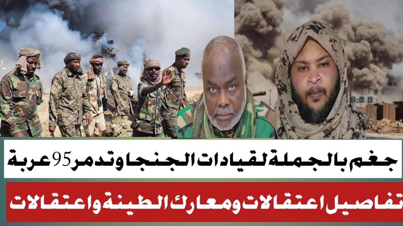 #تدمير اكثر من 95عربة قتالية واستلام 10كبار ضباظ الجنجا في الطينة