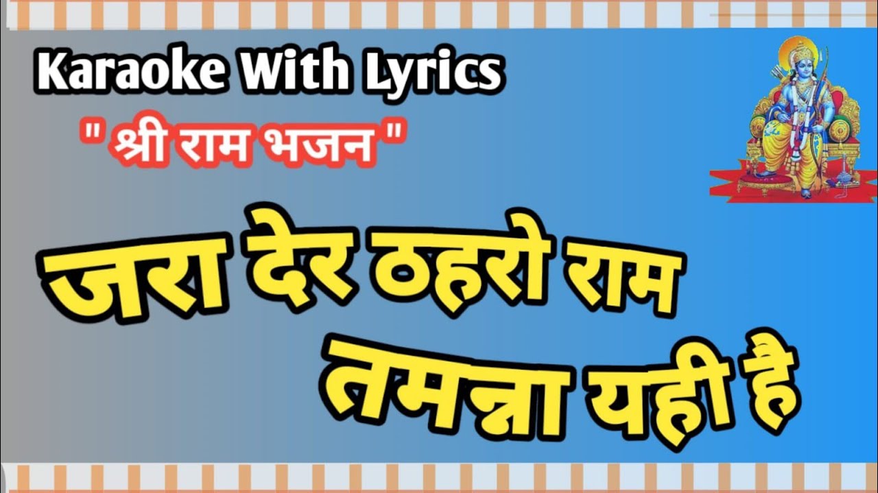 Shree Ram Bhajn  Jara Der Thaharo Ram Tammna Yahi Hai  Karaoke With Lyrics