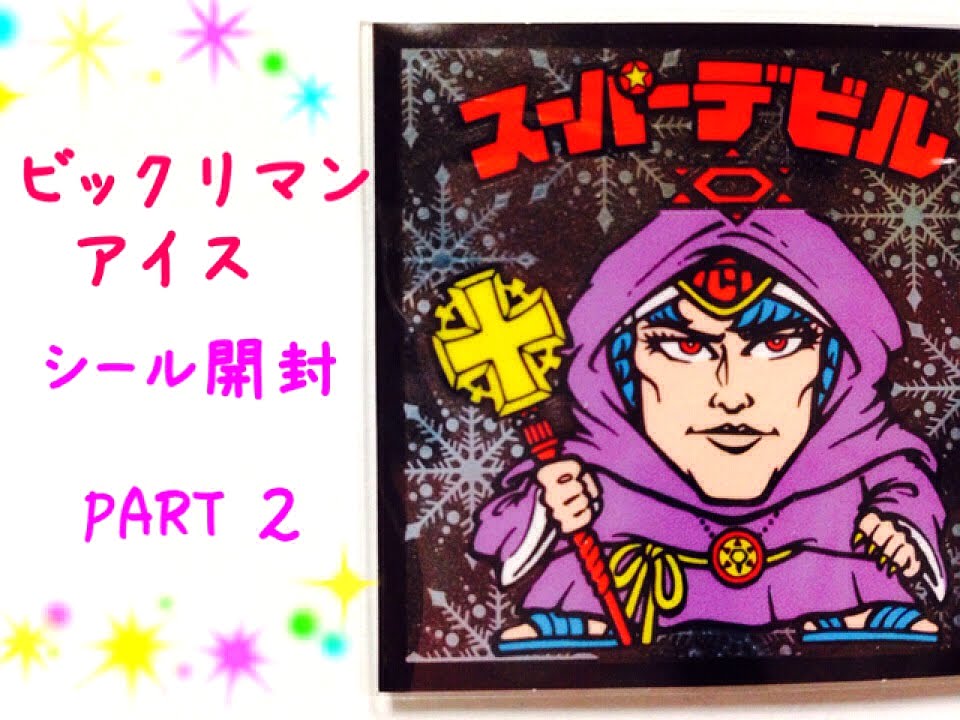 ファミリーマート×ビックリマン】 ☆ ビックリマンアイスバー シール