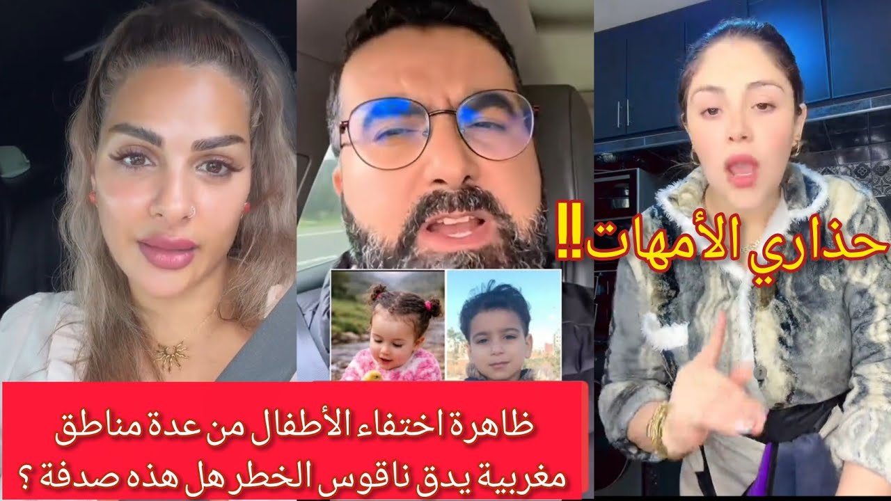 🛑المغاربة مافاهمين والو هذه الأيام ‼️إخت_فاء عدة أطفال بالمغرب 😰
