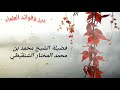 التفصيل في النذر للشيخ محمد بن محمد المختار الشنقيطي