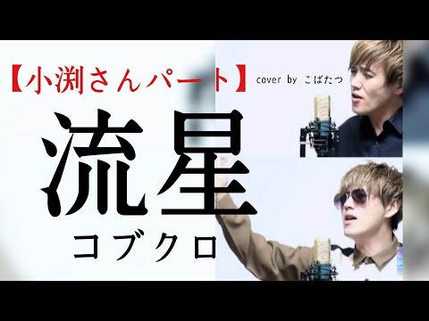 【小渕さんパート】流星　コブクロ　cover　by　こばたつ