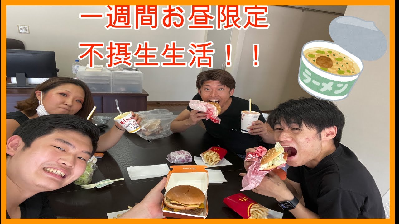 不摂生 一週間お昼だけマクド ラーメンを食べ続けたら身体はどうなるのか Youtube