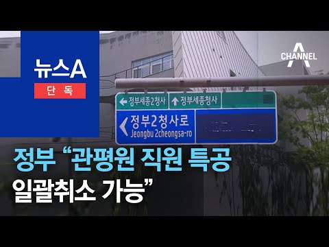 [단독]정부 “관평원 직원 세종시 아파트 특공 일괄취소 가능” | 뉴스A