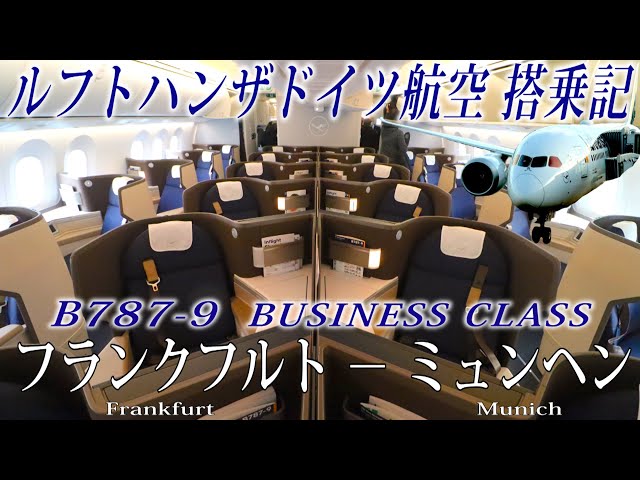 Lufthansa Airways Flight Review( B787-9・Business Class