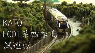 【模型鉄】Nゲージ KATO「E001系 四季島」試運転